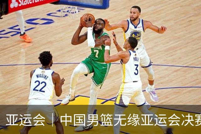 亚运会｜中国男篮无缘亚运会决赛
