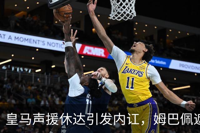 皇马声援休达引发内讧，姆巴佩遮挡球衣引西甲主席批评
