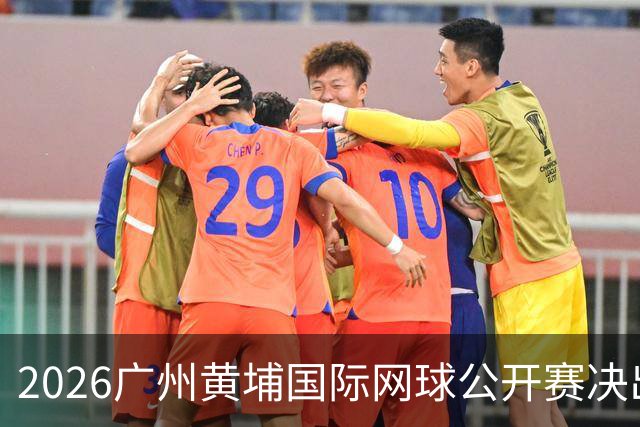 2026广州黄埔国际网球公开赛决出男双冠军，今晚男单决赛上演